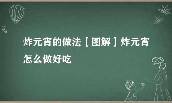 炸元宵的做法【图解】炸元宵怎么做好吃