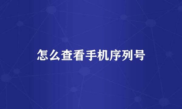 怎么查看手机序列号