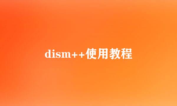 dism++使用教程