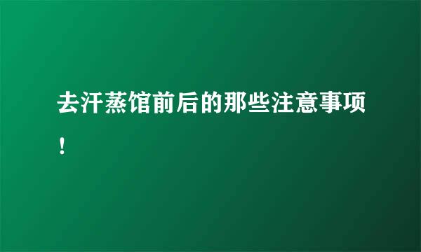 去汗蒸馆前后的那些注意事项！