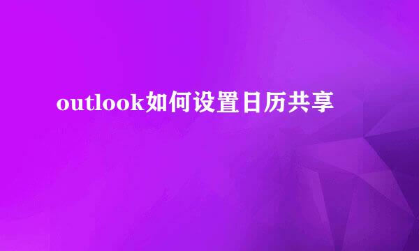 outlook如何设置日历共享