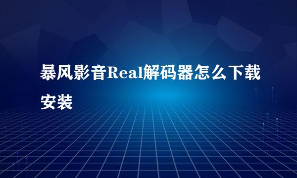 暴风影音Real解码器怎么下载安装