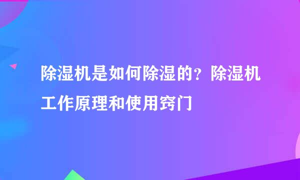 除湿机是如何除湿的？除湿机工作原理和使用窍门