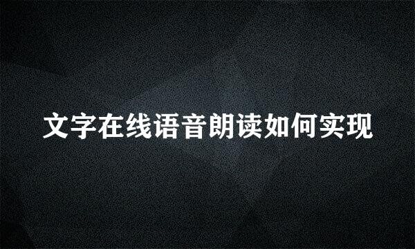 文字在线语音朗读如何实现