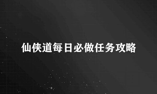 仙侠道每日必做任务攻略