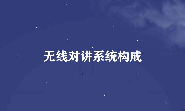 无线对讲系统构成