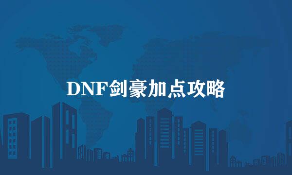 DNF剑豪加点攻略