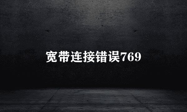 宽带连接错误769