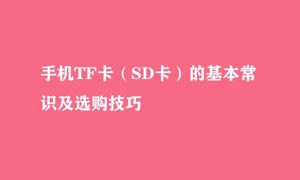 手机TF卡（SD卡）的基本常识及选购技巧