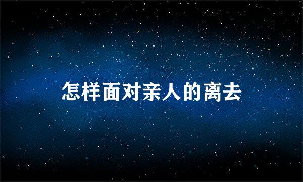 怎样面对亲人的离去