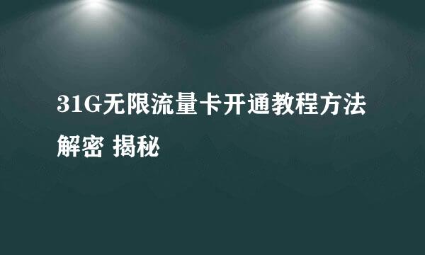 31G无限流量卡开通教程方法 解密 揭秘