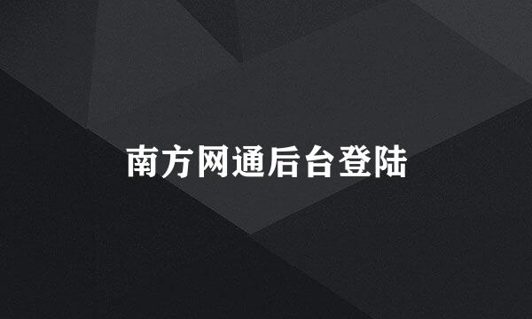 南方网通后台登陆