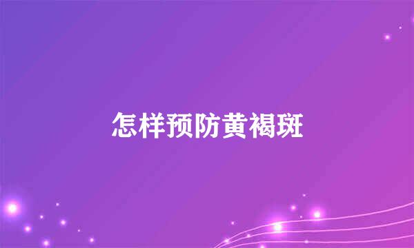 怎样预防黄褐斑