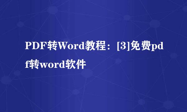 PDF转Word教程：[3]免费pdf转word软件