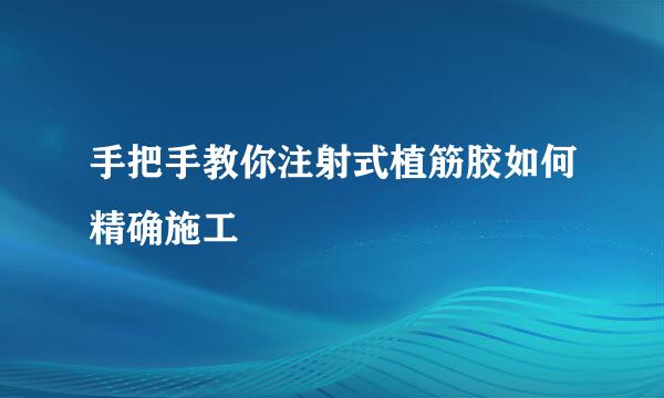 手把手教你注射式植筋胶如何精确施工