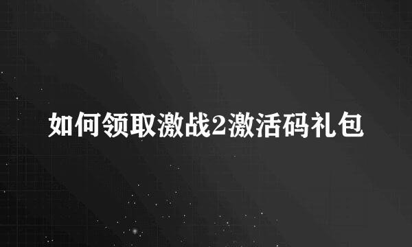 如何领取激战2激活码礼包