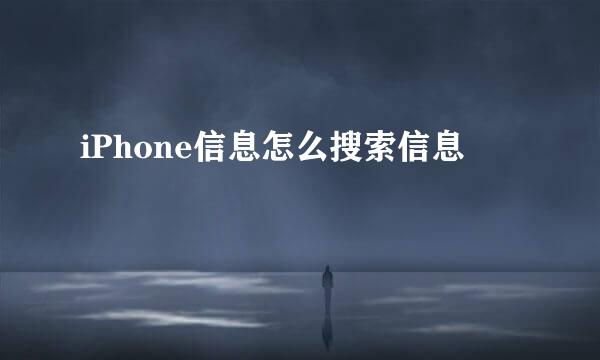 iPhone信息怎么搜索信息