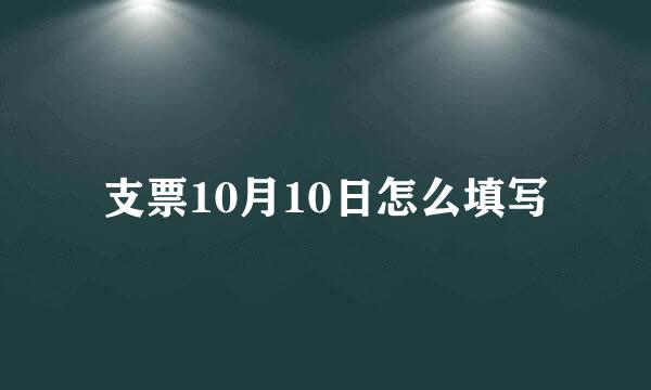 支票10月10日怎么填写