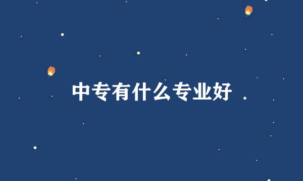 中专有什么专业好