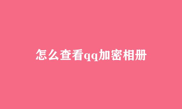 怎么查看qq加密相册