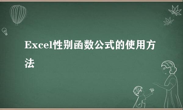 Excel性别函数公式的使用方法