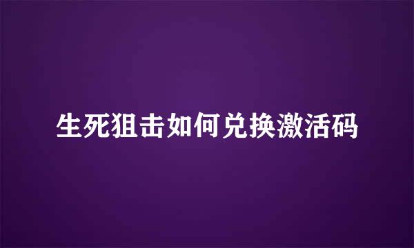 生死狙击如何兑换激活码