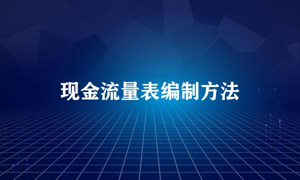 现金流量表编制方法