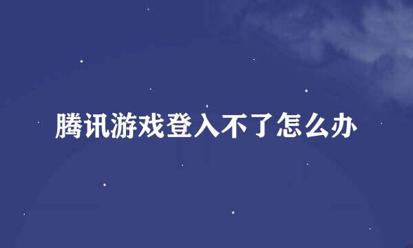 腾讯游戏登入不了怎么办