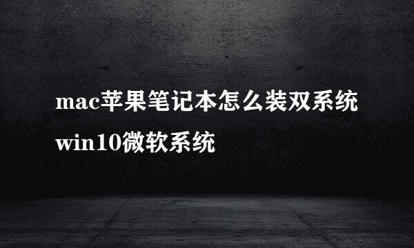 mac苹果笔记本怎么装双系统win10微软系统