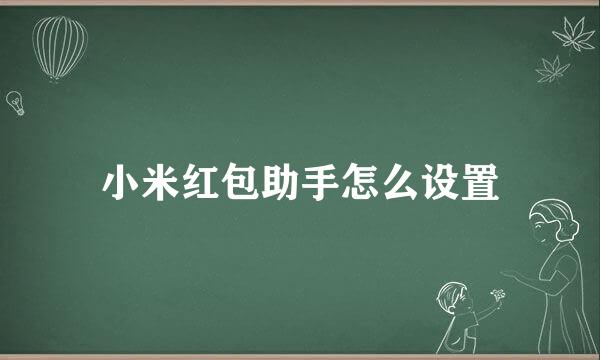 小米红包助手怎么设置