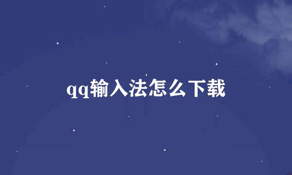 qq输入法怎么下载