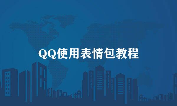 QQ使用表情包教程