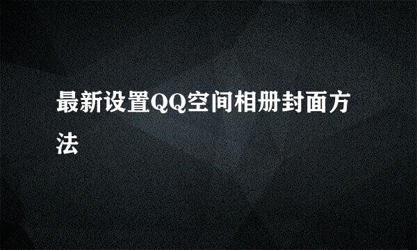 最新设置QQ空间相册封面方法