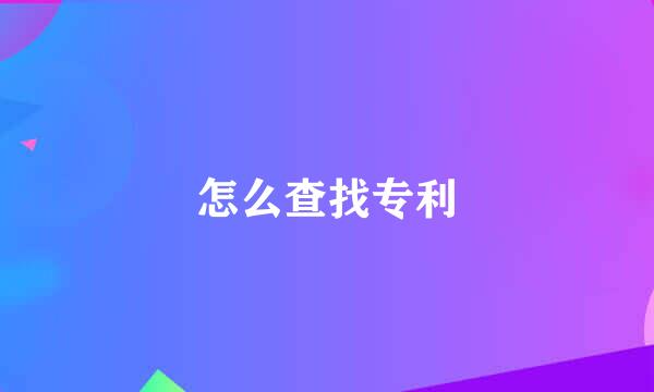 怎么查找专利