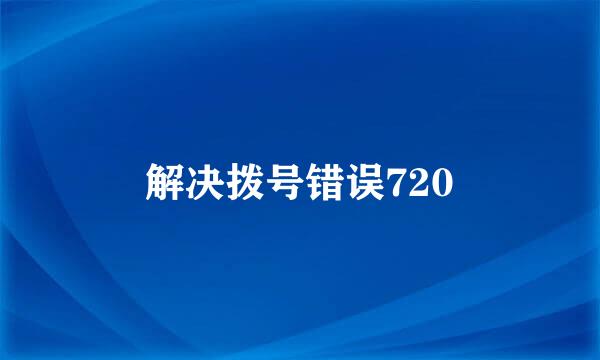 解决拨号错误720