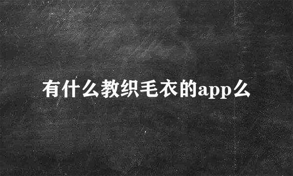 有什么教织毛衣的app么