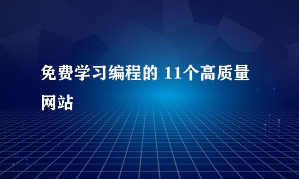 免费学习编程的 11个高质量网站