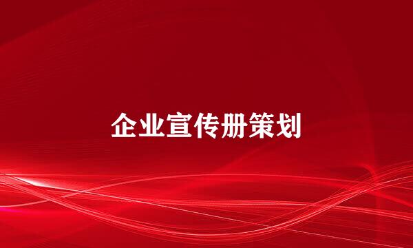 企业宣传册策划