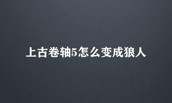 上古卷轴5怎么变成狼人