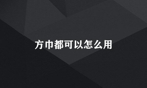 方巾都可以怎么用