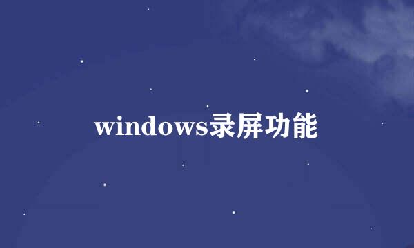 windows录屏功能