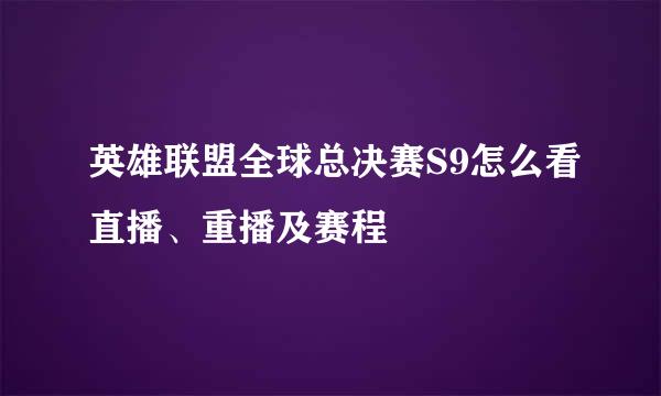 英雄联盟全球总决赛S9怎么看直播、重播及赛程