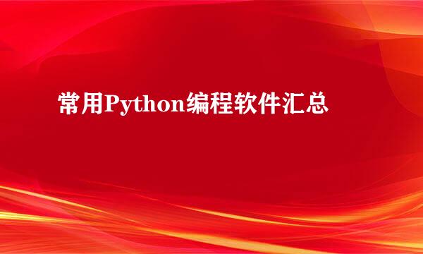 常用Python编程软件汇总