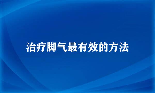 治疗脚气最有效的方法