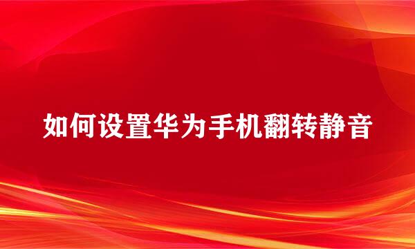 如何设置华为手机翻转静音