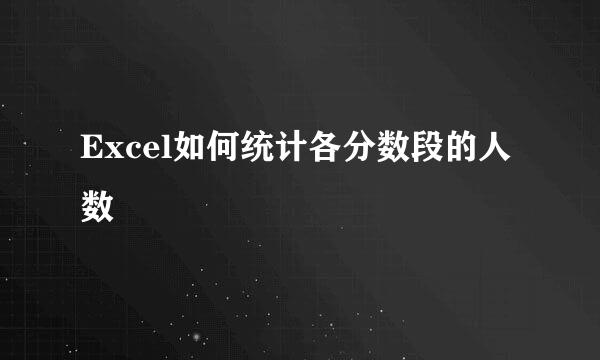 Excel如何统计各分数段的人数