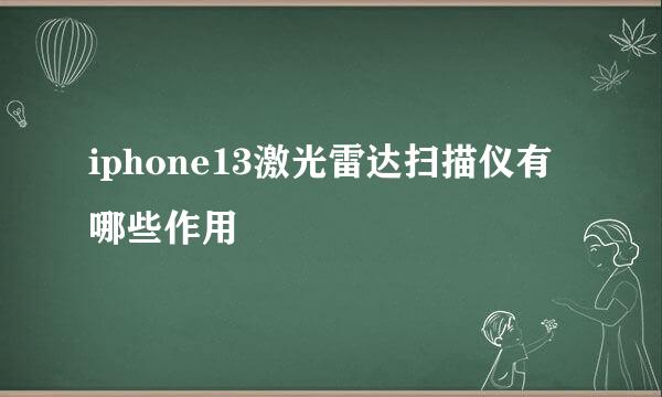 iphone13激光雷达扫描仪有哪些作用