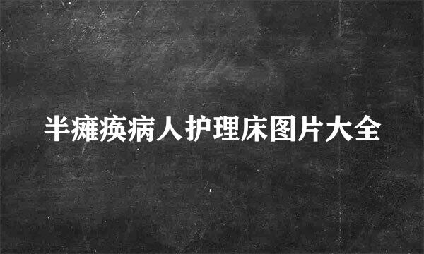 半瘫痪病人护理床图片大全