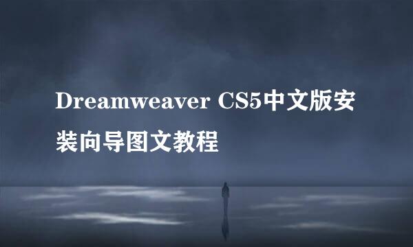 Dreamweaver CS5中文版安装向导图文教程