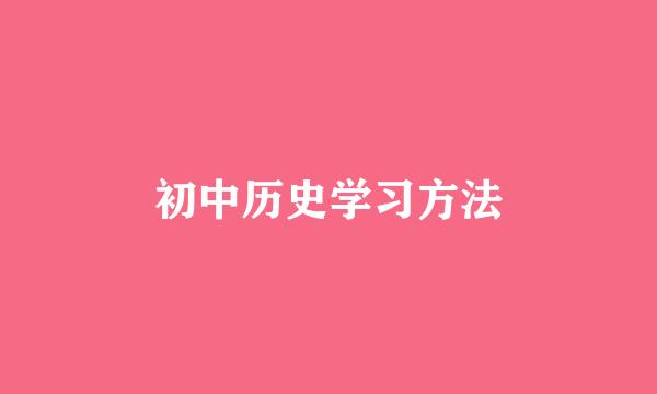 初中历史学习方法